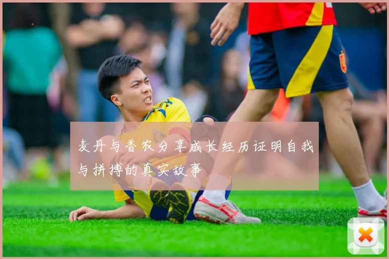 麦丹与香农分享成长经历证明自我与拼搏的真实故事