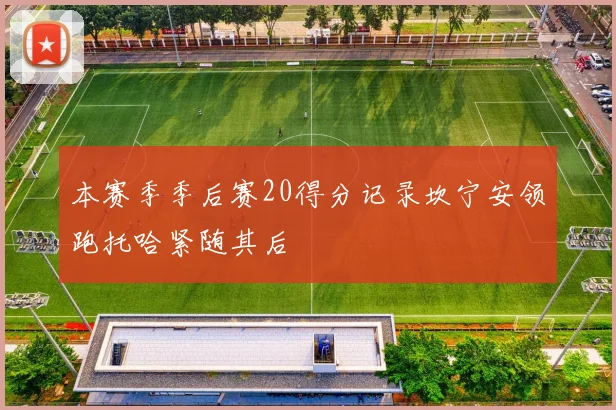 本赛季季后赛20得分记录坎宁安领跑托哈紧随其后