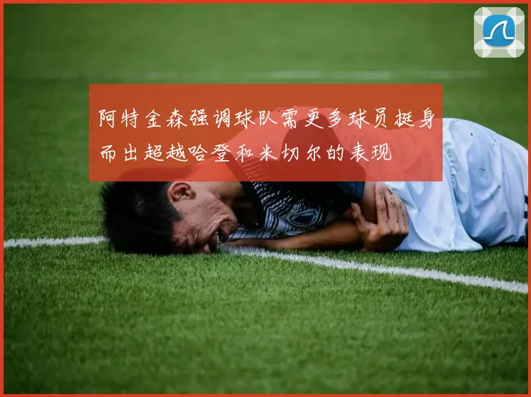 阿特金森强调球队需更多球员挺身而出超越哈登和米切尔的表现