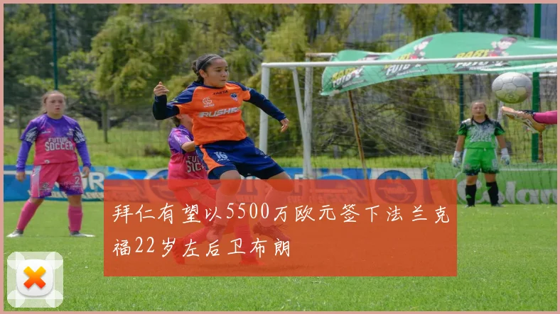 拜仁有望以5500万欧元签下法兰克福22岁左后卫布朗