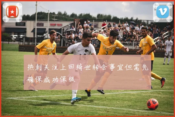 热刺关注上田绮世转会事宜但需先确保成功保级