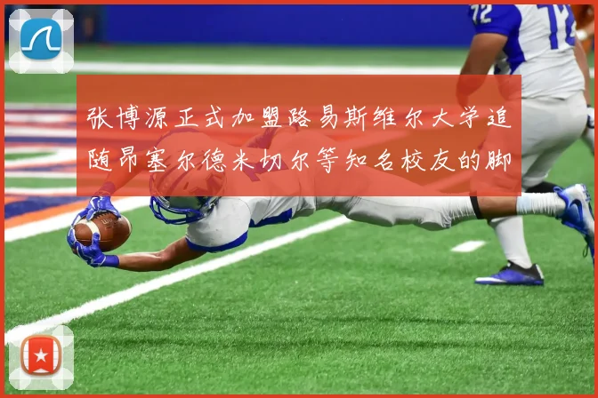 张博源正式加盟路易斯维尔大学追随昂塞尔德米切尔等知名校友的脚步