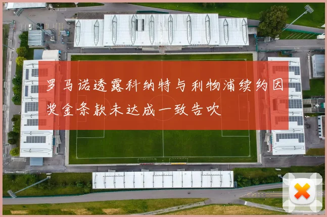罗马诺透露科纳特与利物浦续约因奖金条款未达成一致告吹