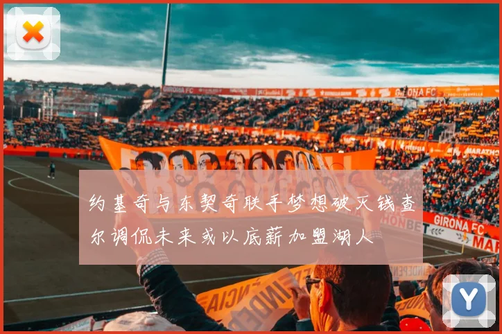 约基奇与东契奇联手梦想破灭钱查尔调侃未来或以底薪加盟湖人