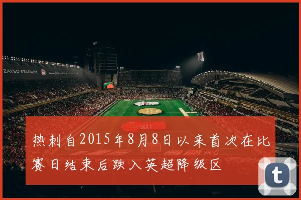 热刺自2015年8月8日以来首次在比赛日结束后跌入英超降级区