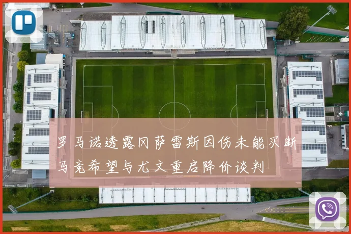 罗马诺透露冈萨雷斯因伤未能买断马竞希望与尤文重启降价谈判