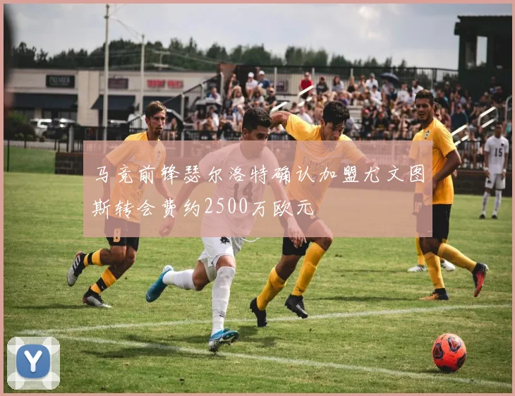 马竞前锋瑟尔洛特确认加盟尤文图斯转会费约2500万欧元