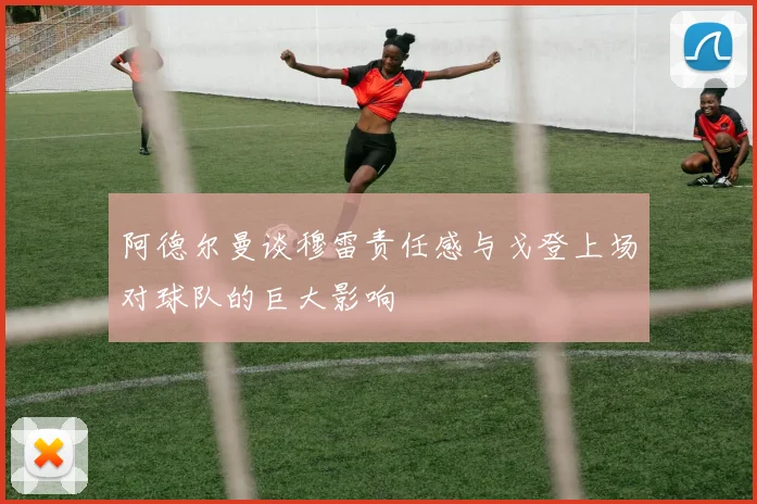 阿德尔曼谈穆雷责任感与戈登上场对球队的巨大影响