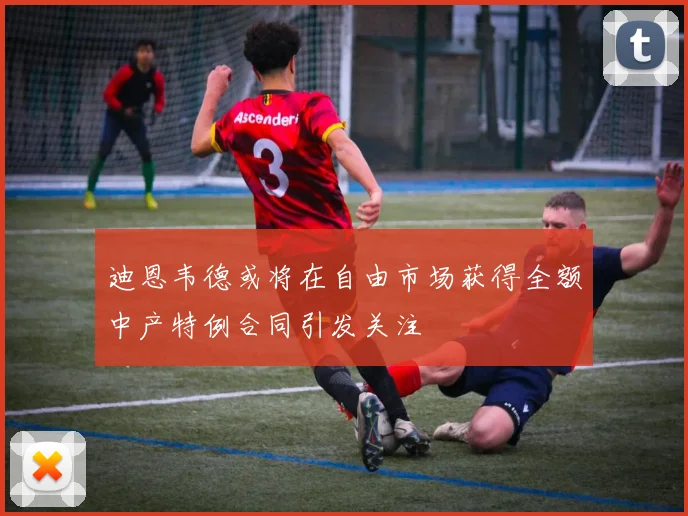 迪恩韦德或将在自由市场获得全额中产特例合同引发关注